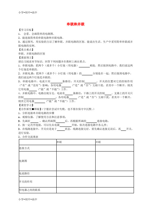 教育最新K12九年级物理全册 15.3 串联和并联导学案(无答案)(新版)新人教版