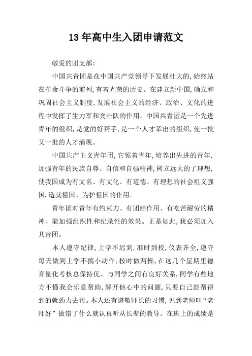 13年高中生入团申请范文