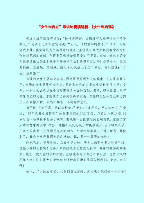 “女生当自立”演讲比赛演讲稿：《女生当自强》