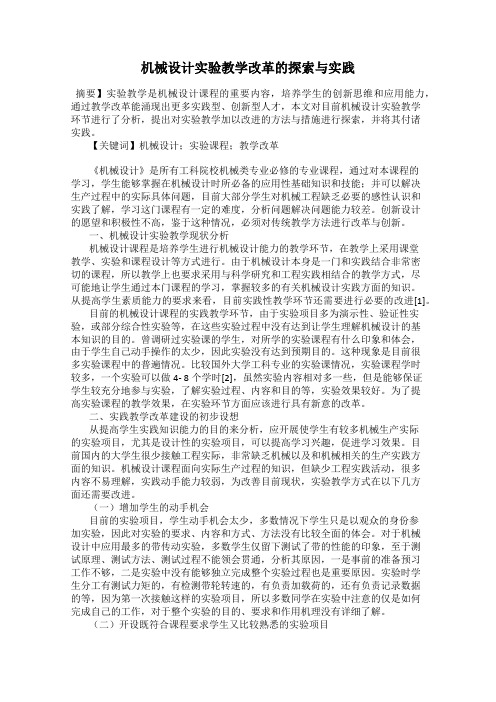 机械设计实验教学改革的探索与实践