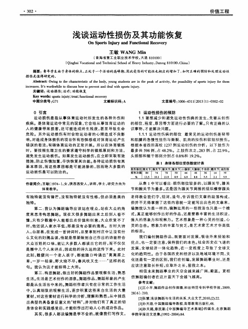 浅谈运动性损伤及其功能恢复