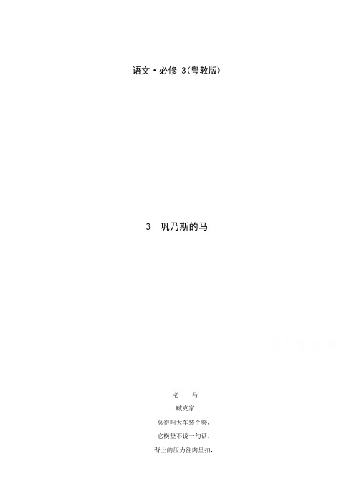 高一语文同步练习：《巩乃斯的马》粤教版必修含解析