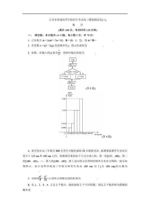 江苏省普通高等学校2017年高三招生考试20套模拟测试数学试题(八)