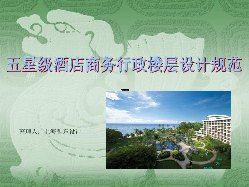 五星级酒店商务行政楼层设计规范新