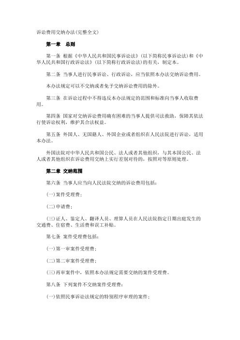 诉讼费用交纳办法(完整全文)