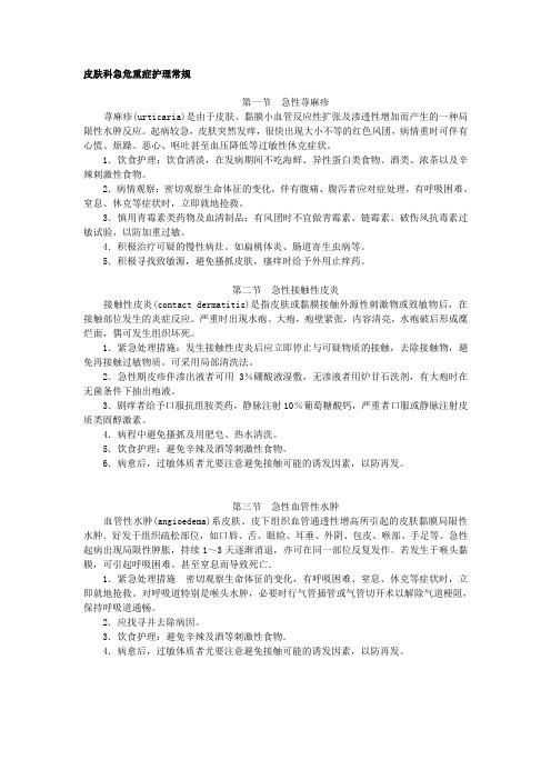 皮肤科护理常规