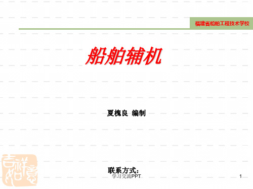 船舶辅机的概述课件