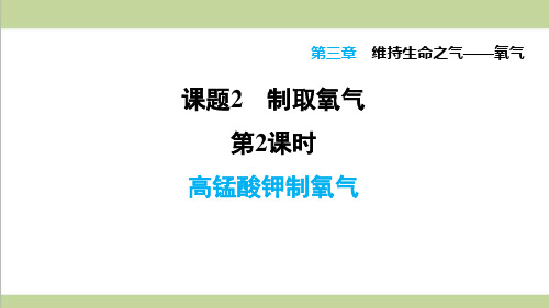 科学版九年级上册化学 3.2.2 高锰酸钾制氧气 重点习题练习复习课件
