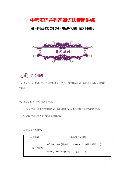 中考英语并列连词语法专题讲练(含答案)