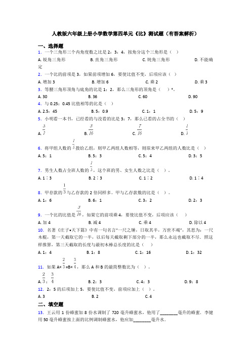 人教版六年级上册小学数学第四单元《比》测试题(有答案解析)