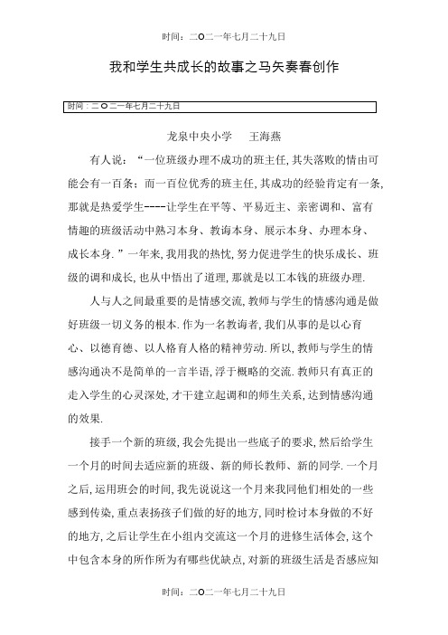 我和学生共成长的故事