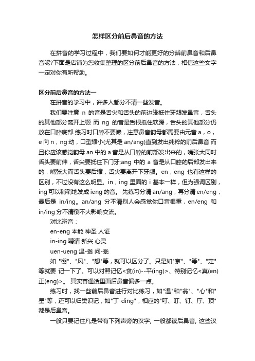 怎样区分前后鼻音的方法