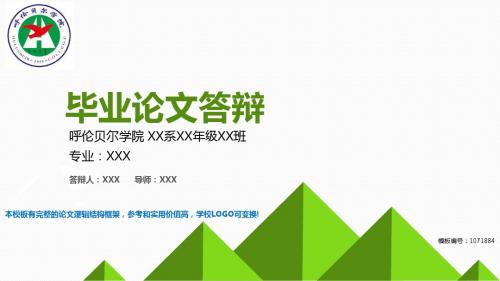 精选2017-2018最新呼伦贝尔学院-毕业设计论文答辩汇报模板与学术交流报告开题报告原创PPT