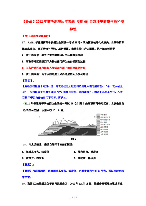 2012年高考地理历年真题 专题06 自然环境的整体性和差异性