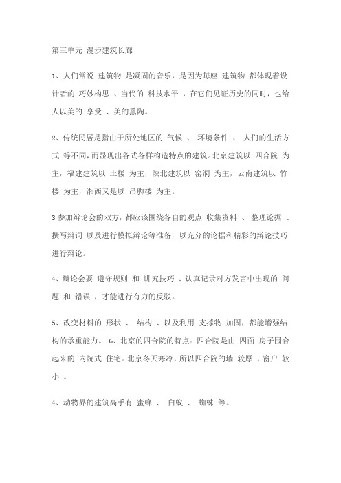 第三单元 漫步建筑长廊复习资料