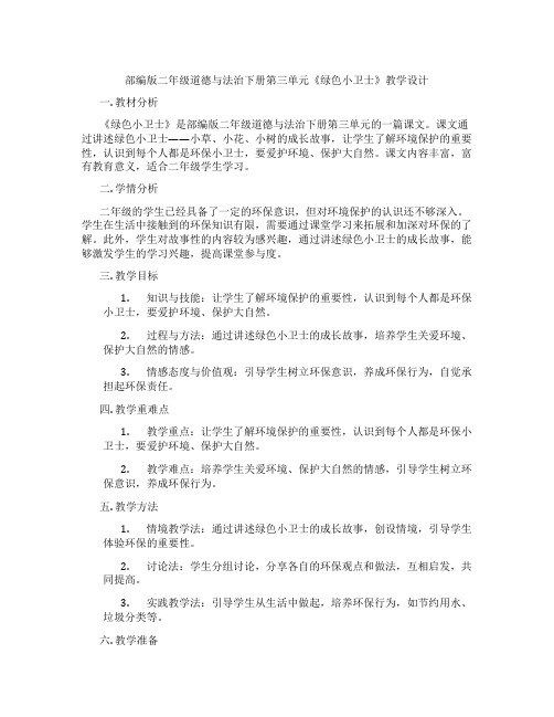 部编版二年级道德与法治下册第三单元《绿色小卫士》教学设计