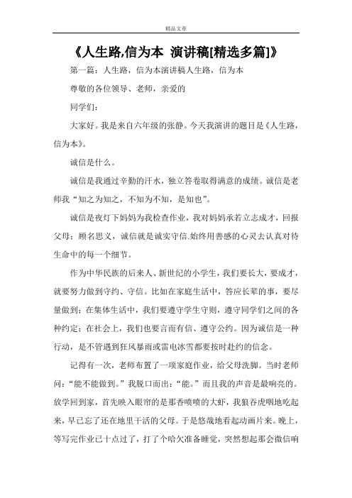 《人生路,信为本 演讲稿[精选多篇]》
