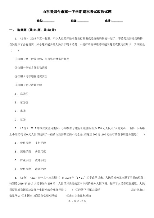 山东省烟台市高一下学期期末考试政治试题