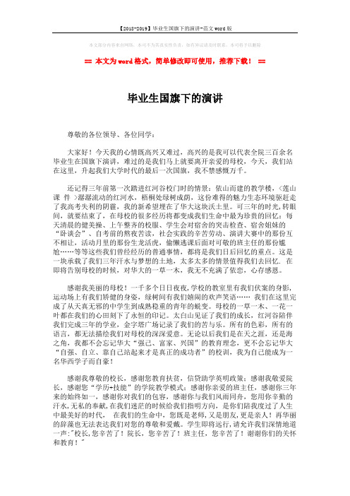 【2018-2019】毕业生国旗下的演讲-范文word版 (2页)