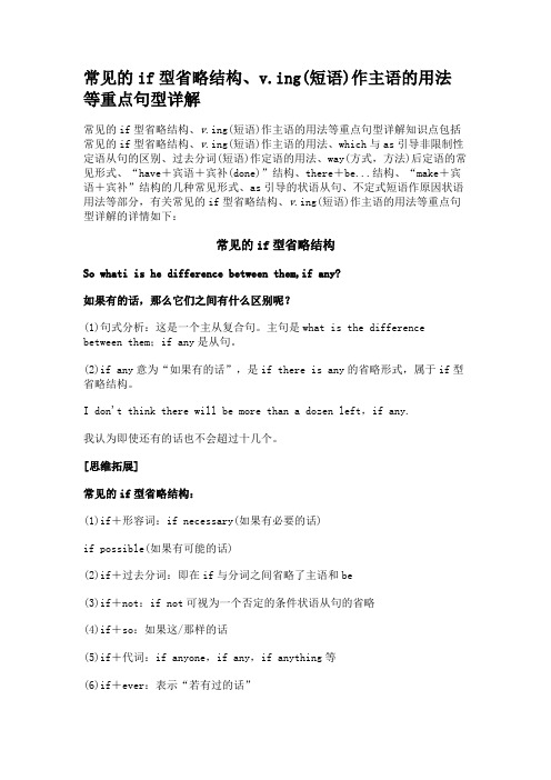 常见的i-f型省略结构 v ing(短语)作主语的用法等重点句型详解