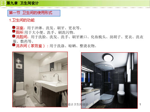 住宅设计卫生间设计培训课件