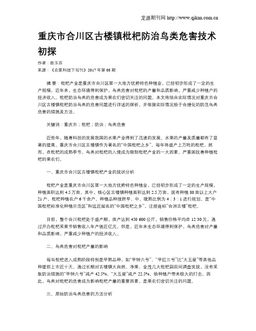 重庆市合川区古楼镇枇杷防治鸟类危害技术初探