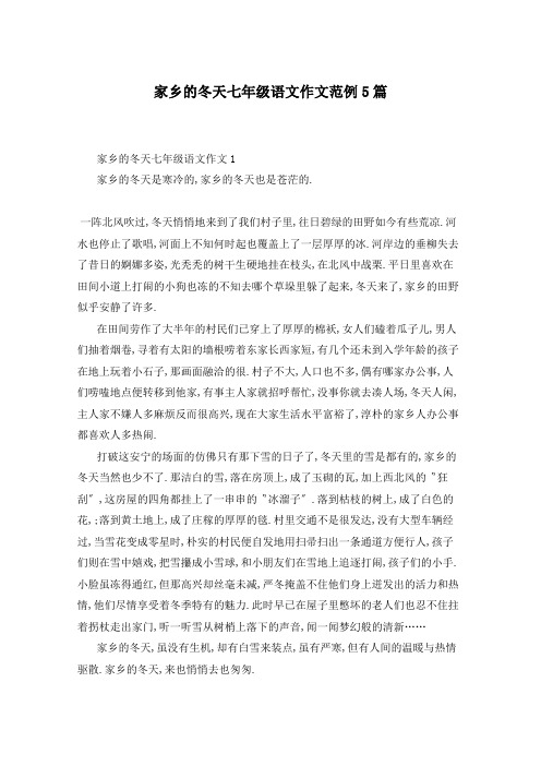 家乡的冬天七年级语文作文范例5篇