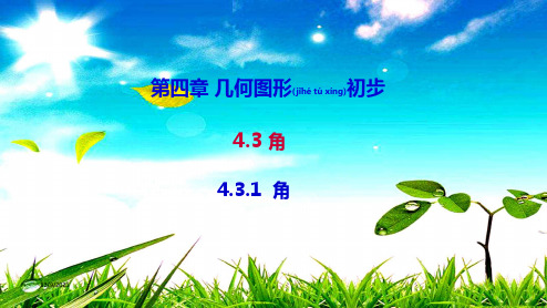 七年级数学上册 第四章 几何图形初步4.3 角 4.3.1 角教学课件上册数学课件