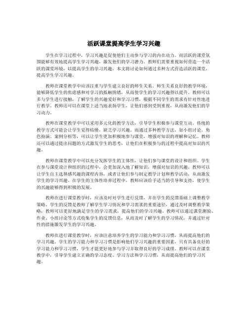 活跃课堂提高学生学习兴趣