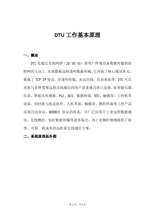 DTU工作基本原理