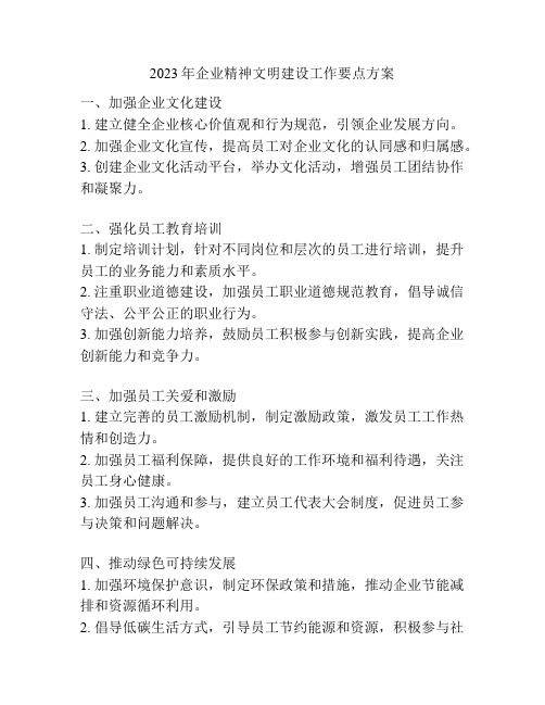 2023年企业精神文明建设工作要点方案