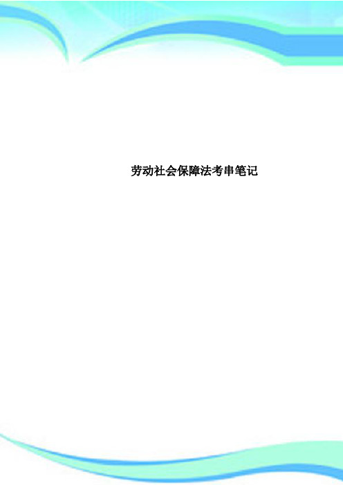 劳动社会保障法考串笔记
