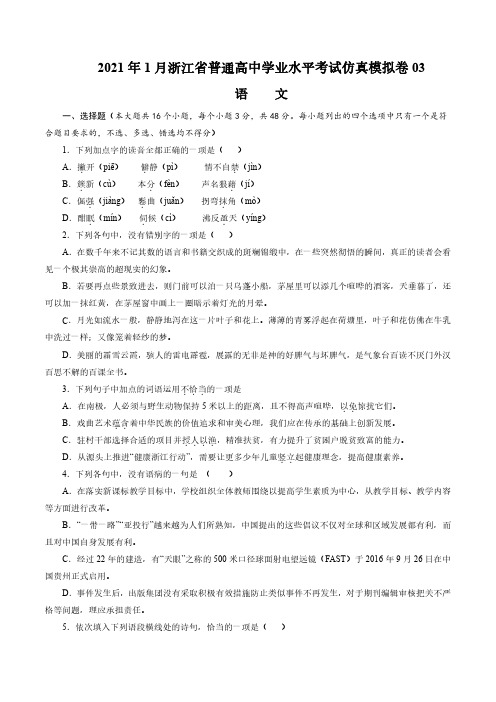 2021年1月浙江省普通高中学业水平考试语文仿真模拟卷03