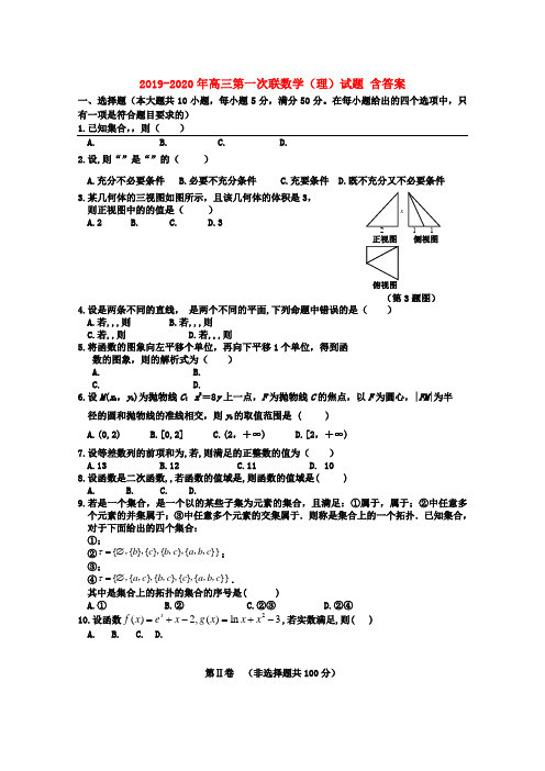 2019-2020年高三第一次联数学(理)试题 含答案