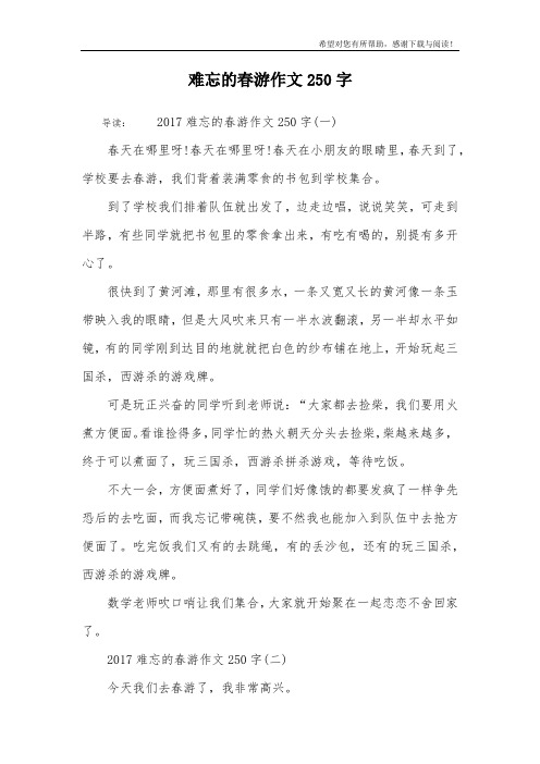 难忘的春游作文250字