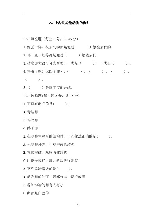 三年级科学下册试题-2.2《认识其他动物的卵》课课练(含答案)教科版