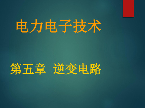 电力电子技术5 逆变电路