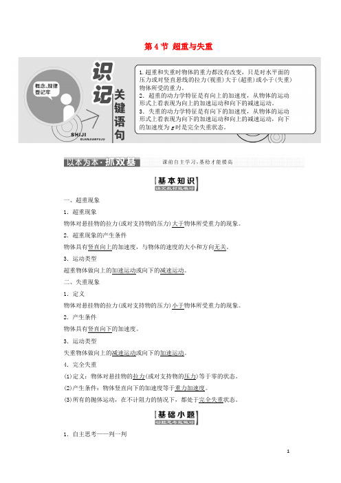 高中物理 第6章 力与运动 第4节 超重与失重教学案 鲁科版必修1
