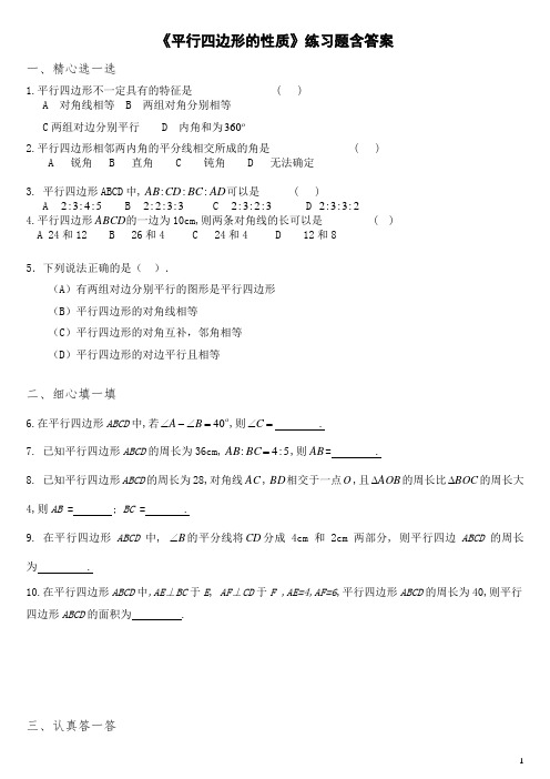 人教版八年级数学下册《平行四边形的性质》练习题含答案