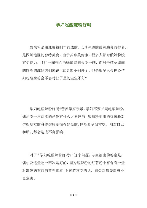 孕妇吃酸辣粉好吗