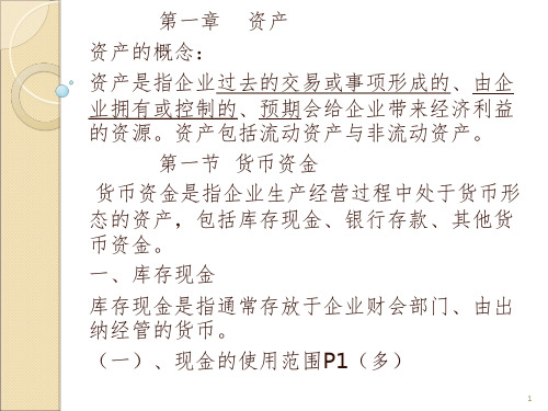 初级会计实务资产部分PPT课件