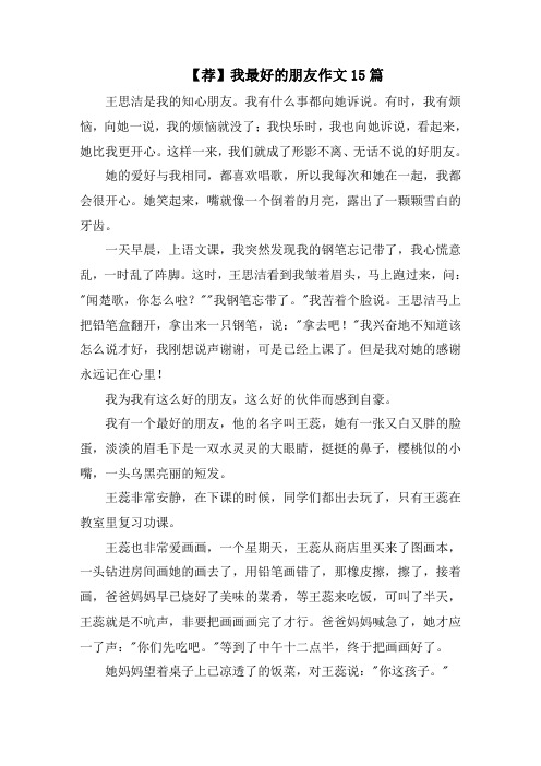 我最好的朋友作文15篇精选范文