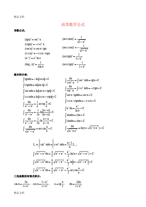 (整理)考研数学一公式手册大全