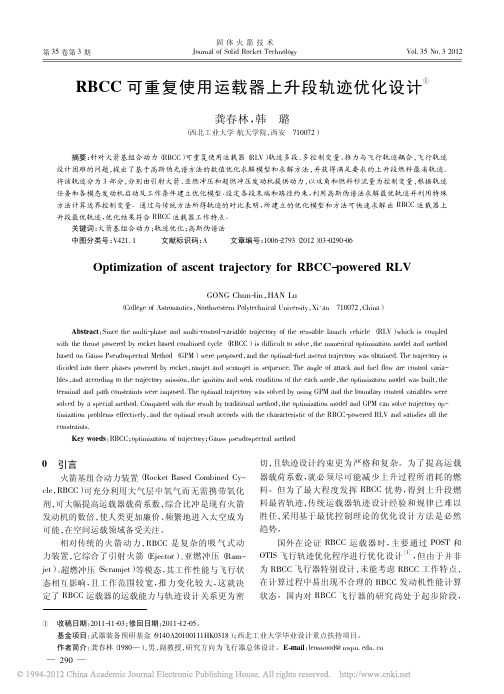 RBCC可重复使用运载器上升段轨迹优化设计