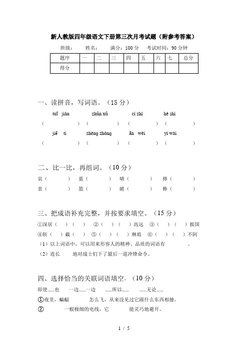 新人教版四年级语文下册第三次月考试题(附参考答案)