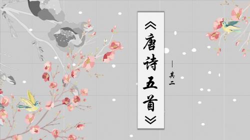 《唐诗五首》其二优秀课件