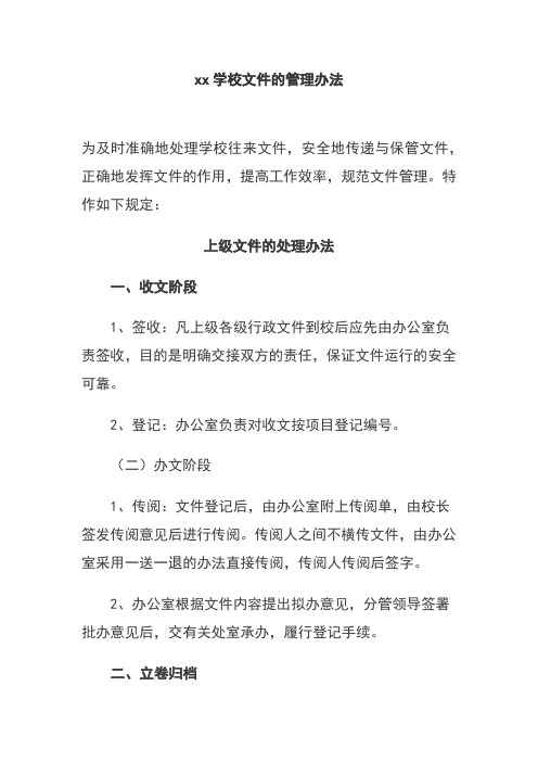 xx学校文件的管理办法