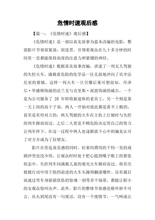 危情时速观后感_1