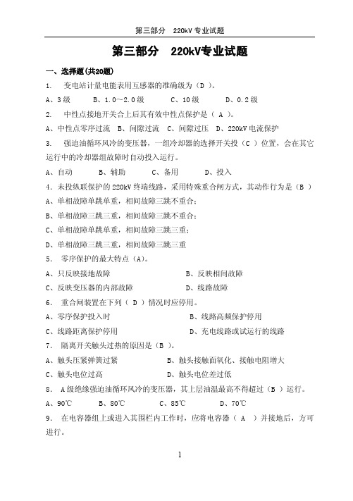 变电运行技能考试220kV专业试题