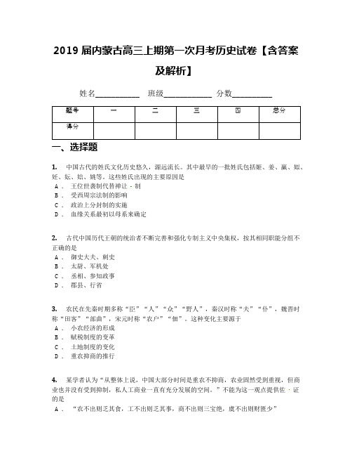 2019届内蒙古高三上期第一次月考历史试卷【含答案及解析】